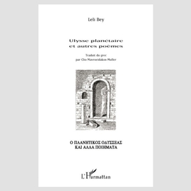 Ulysse planétaire et autres poèmes